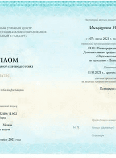 Диплом о профессиональной переподготовке